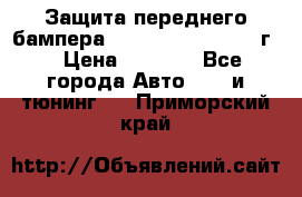 Защита переднего бампера Renault Daster/2011г. › Цена ­ 6 500 - Все города Авто » GT и тюнинг   . Приморский край